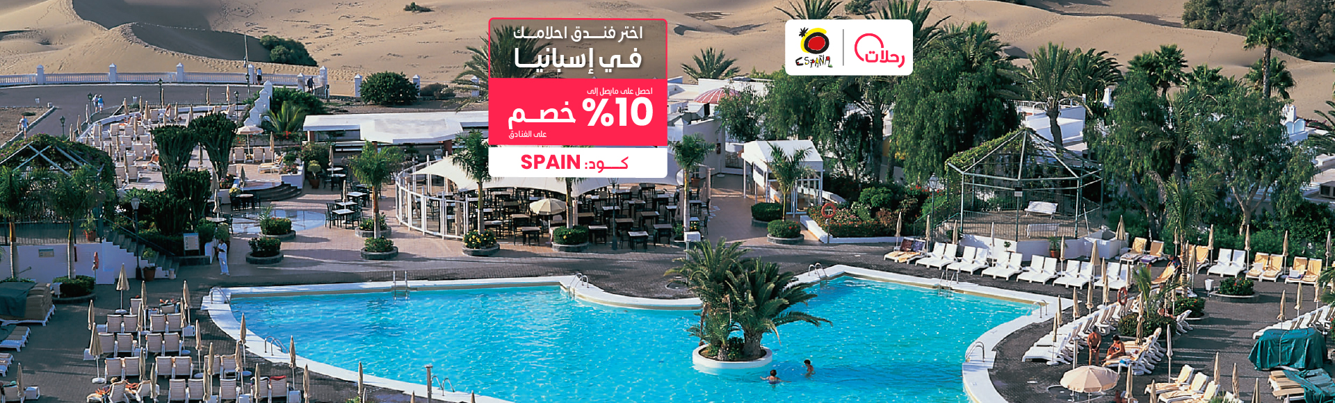 عروض فنادق إسبانيا عروض فنادق